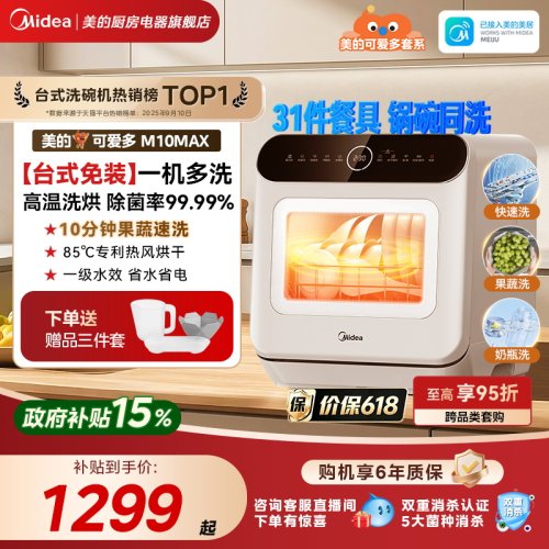 美的可爱多台式4套洗碗机M10Max