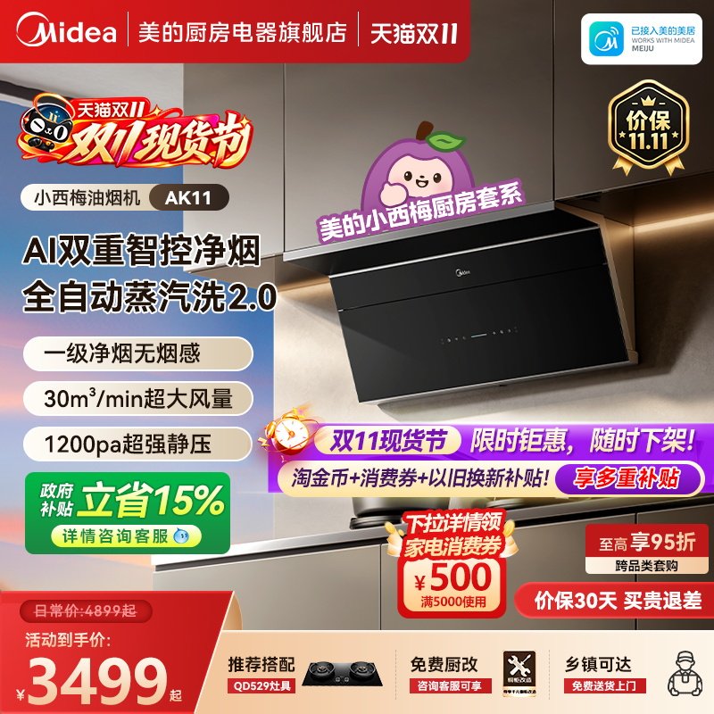 【新品上市】美的小西梅尊享版油烟机AK11自动蒸汽洗顶侧大吸力