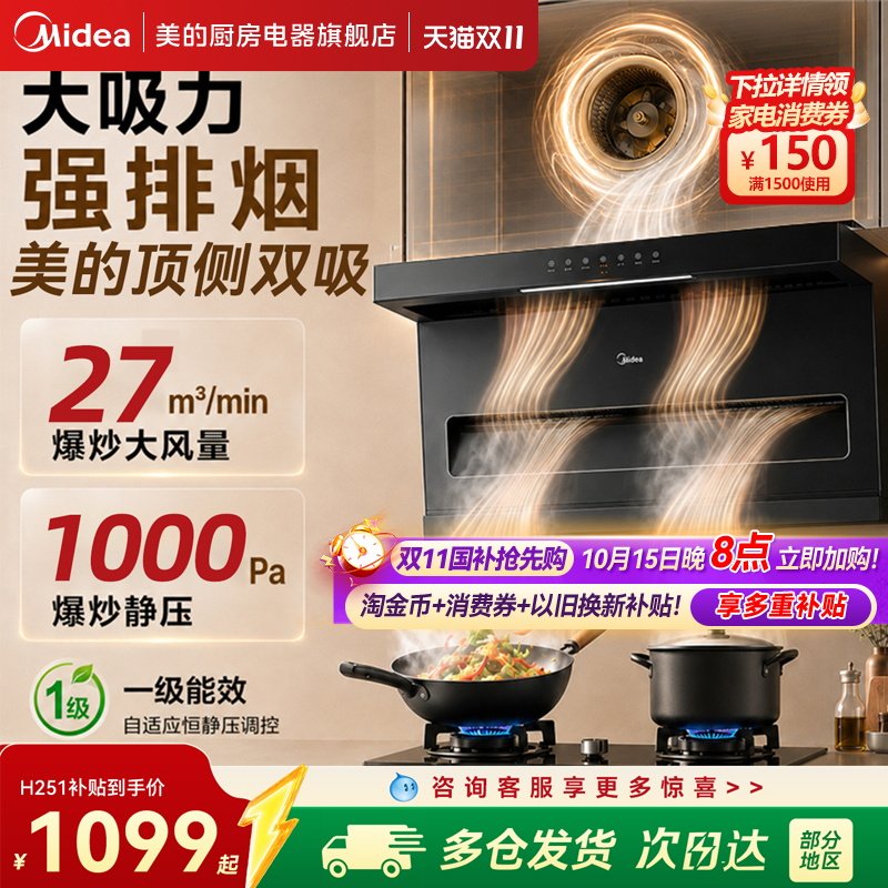 美的油烟机H251大吸力油烟机