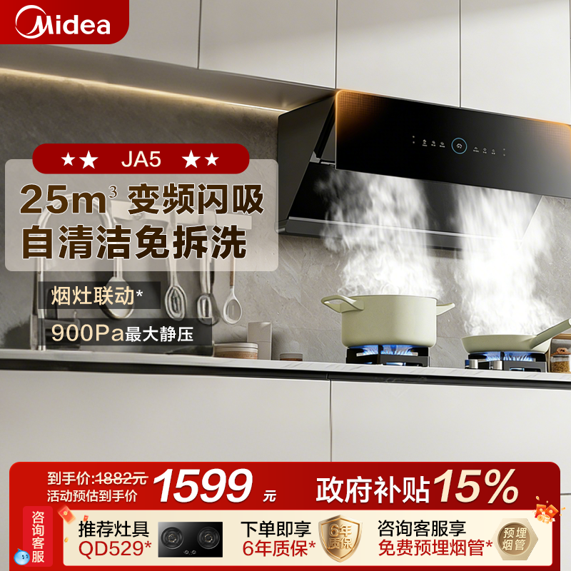 美的侧吸抽油烟机家用厨房大吸力挥手吸油烟机变频JA5