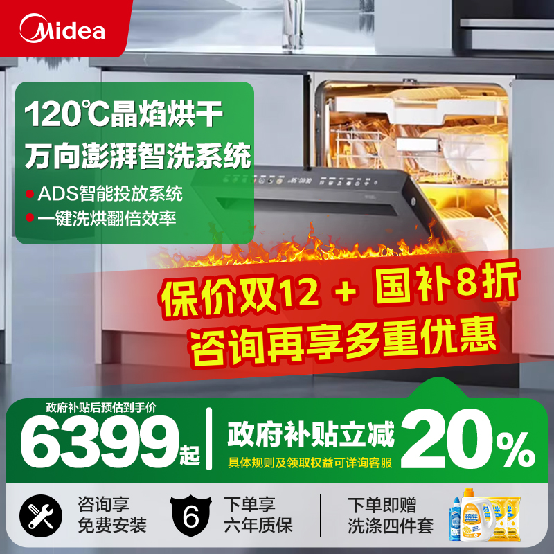 美的18套洗碗机晶焰热烘嵌入式