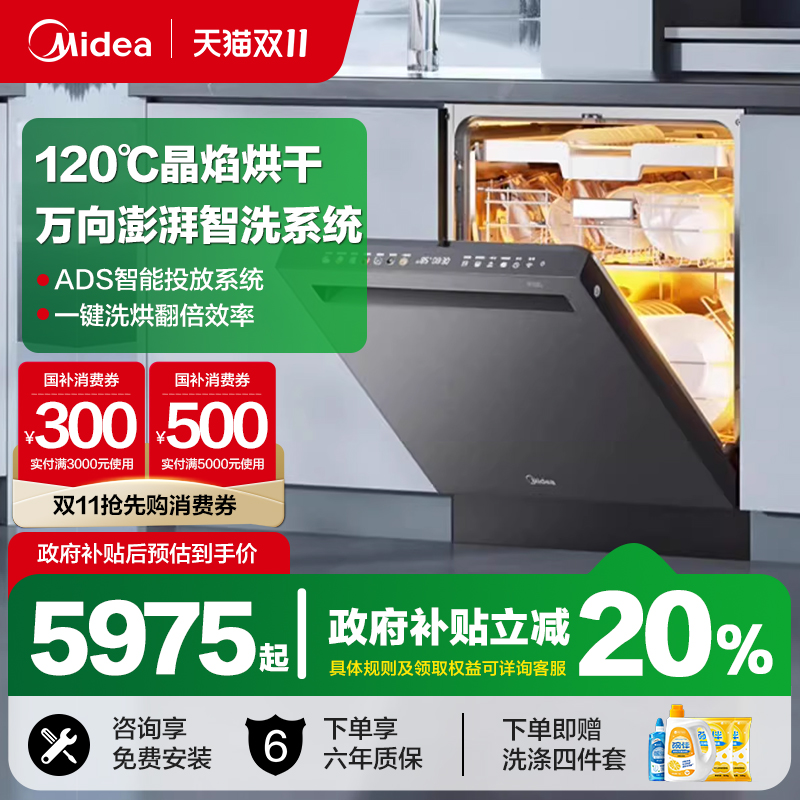 美的18套洗碗机晶焰热烘嵌入式
