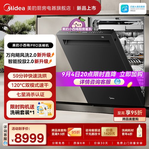 美的小西梅洗碗机GX7尊享版24套