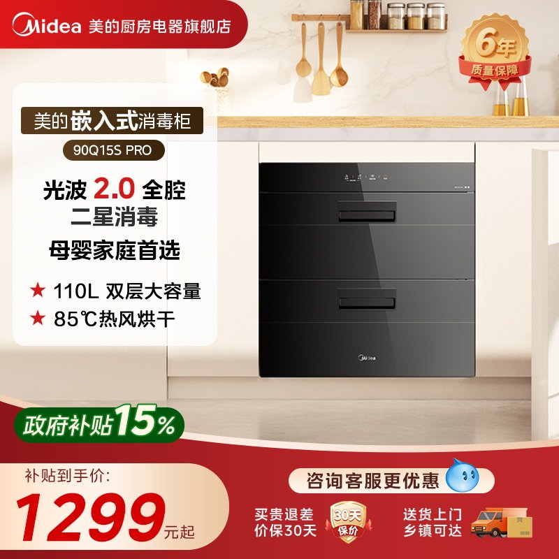 美的消毒柜90Q15SPRO嵌入式家用餐具碗筷小型烘干一体机消毒碗柜