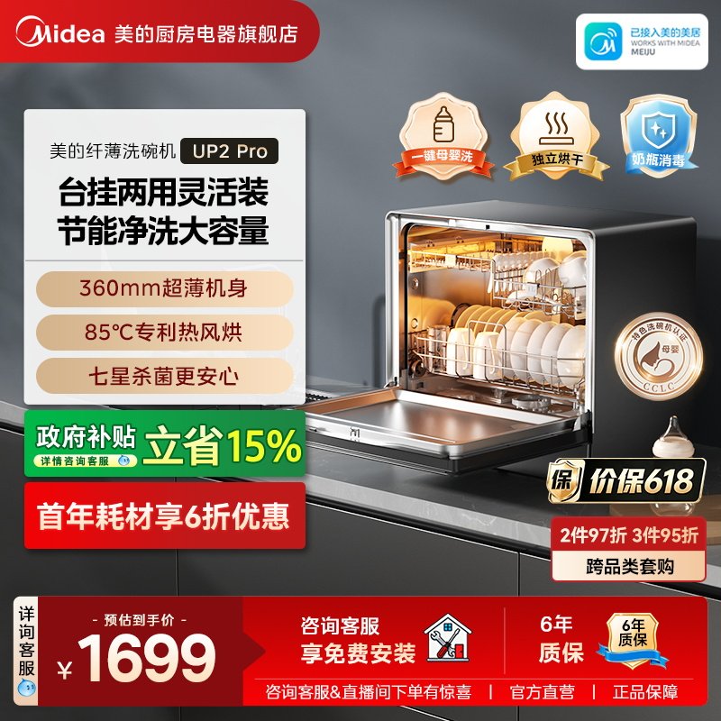 美的洗碗机UP2Pro嵌入全自动家用台式母婴级消毒小型5套一级水