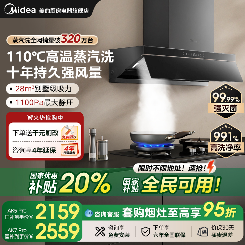 美的AK7PRO抽油烟机蒸汽洗AK5PRO家用厨房大吸力吸油机官