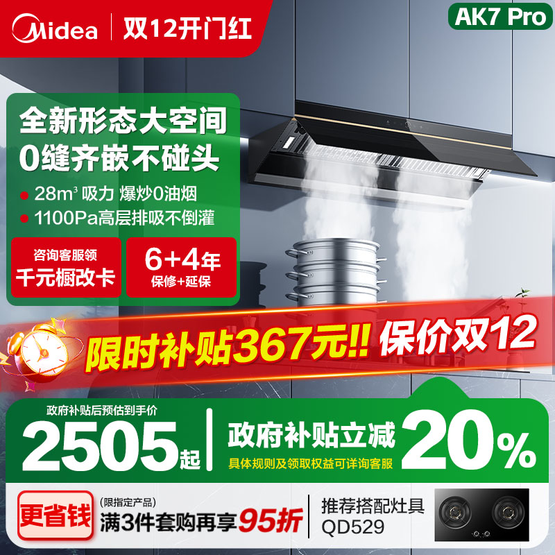 美的蒸汽洗抽油烟机AK7PRO大吸力