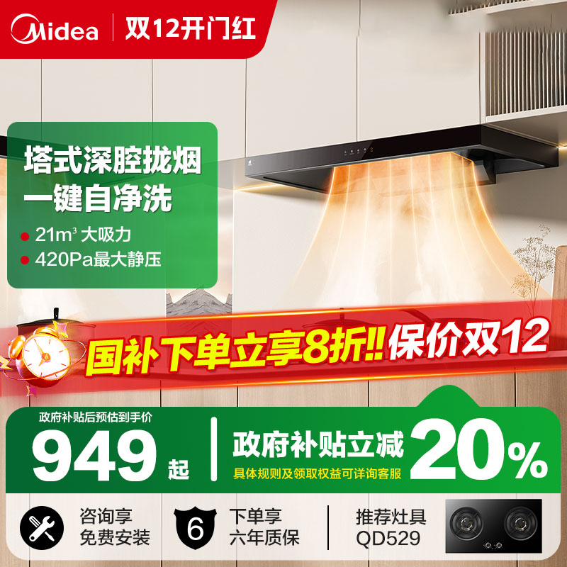 美的T201烟机21m³大吸力