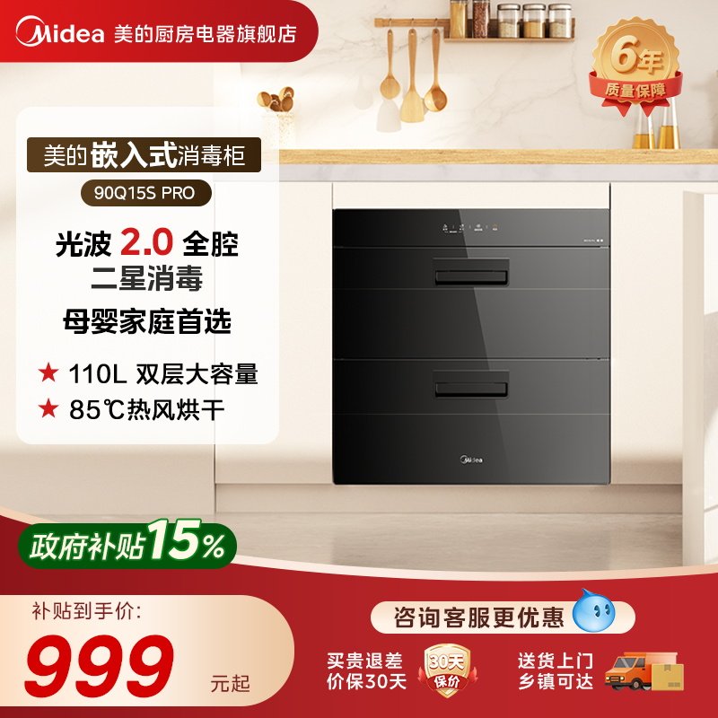 美的消毒柜90Q15SPRO嵌入式家用餐具碗筷小型烘干一体机消毒碗柜
