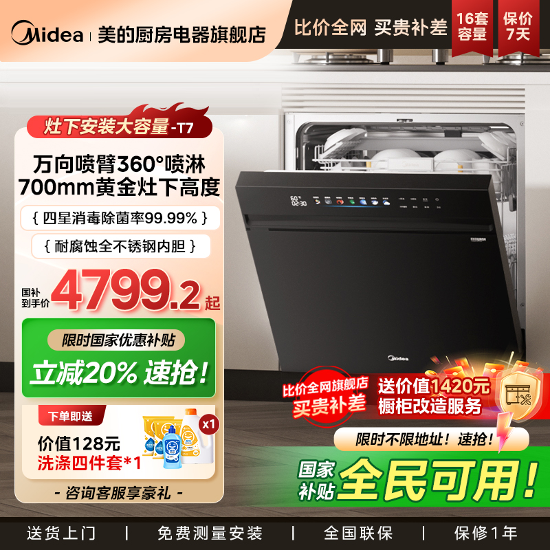 新品美的洗碗机灶下T7万向16套大容量家用嵌入式全自动消毒烘干