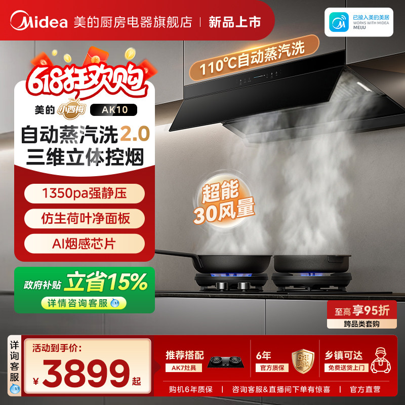 美的小西梅油烟机AK10