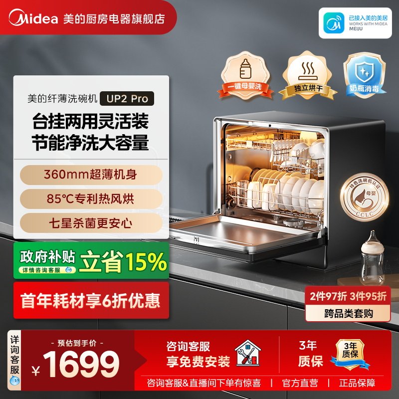 美的洗碗机UP2Pro嵌入全自动家用台式母婴级消毒小型5套一级水