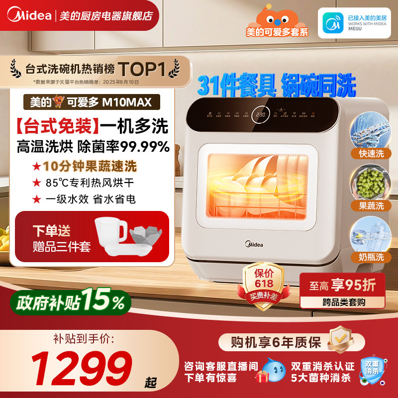美的可爱多台式洗碗机全自动家用4套免安装洗烘一级水效M10Max