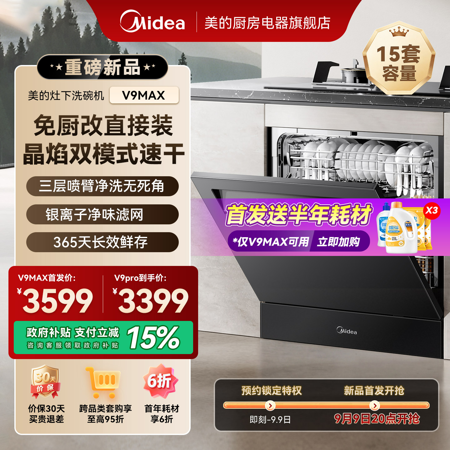 【新品首发】美的灶下洗碗机V9MAX全自动家用嵌入式变频15套V9PRO