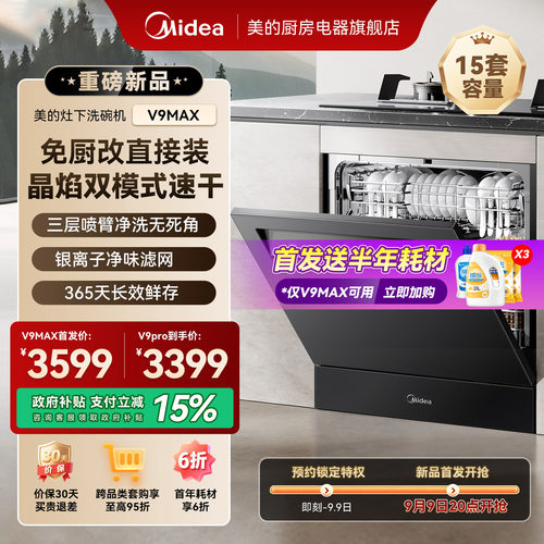 美的灶下洗碗机V9MAX全自动家用