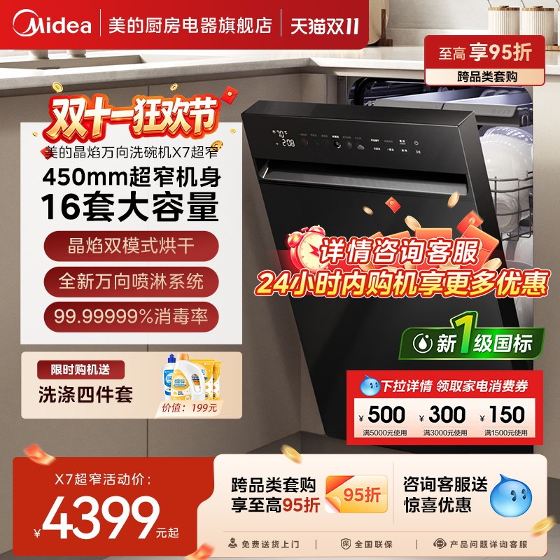 美的晶焰洗碗机家用全自动嵌入式X7超窄16套大容量450mm灵活安装