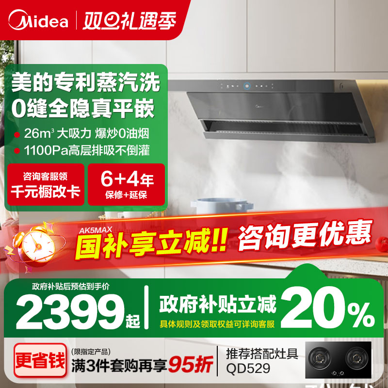 美的AK7Max抽油烟机高温蒸汽洗