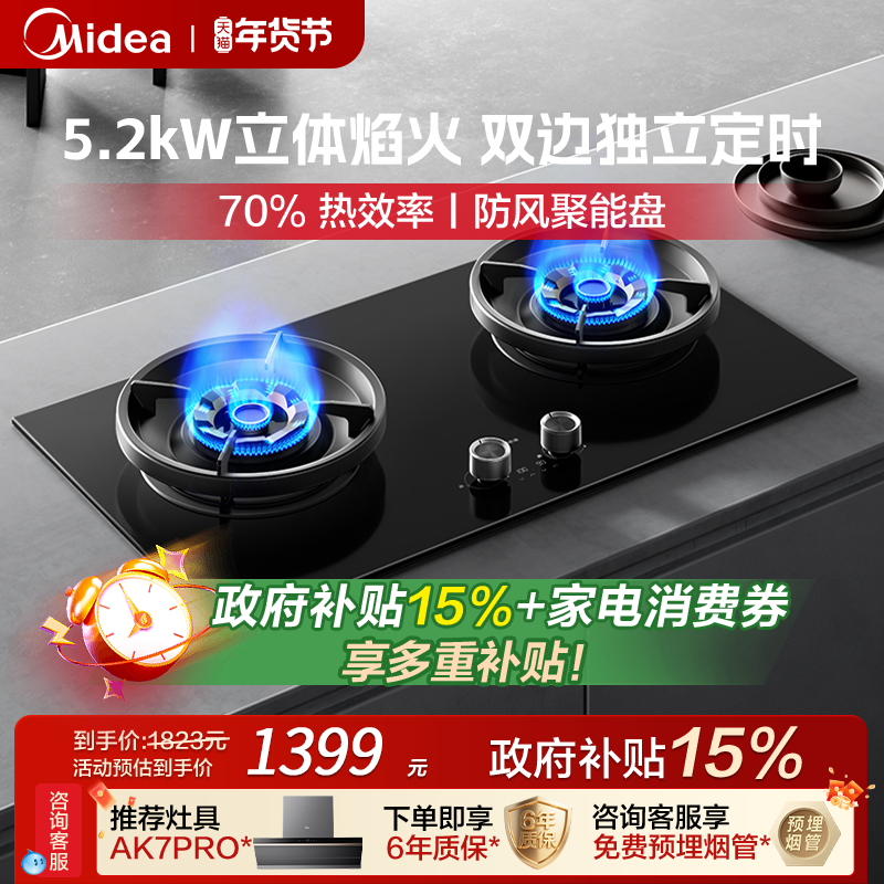 美的燃气灶QD529天然气家用双灶搭配AK7PRO猛火灶台嵌入式