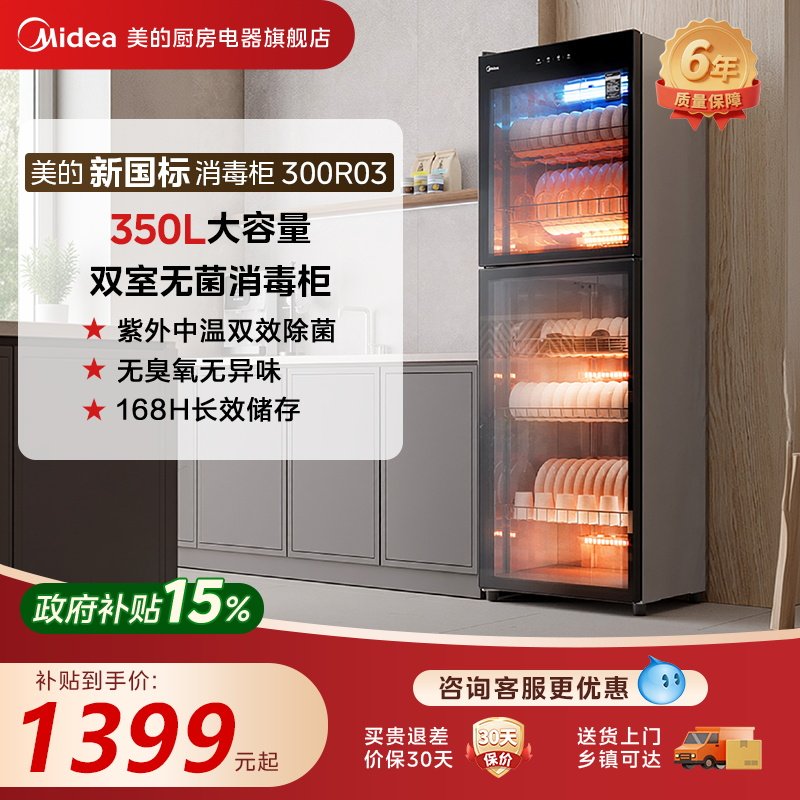 美的消毒柜商用家用碗柜碗筷新款立式350升餐饮300R02/03