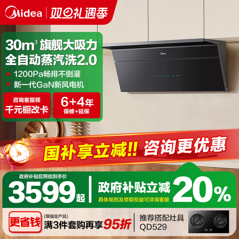 【新品】美的小西梅油烟机AK11蒸汽洗2.0顶侧超薄大吸力旗舰正