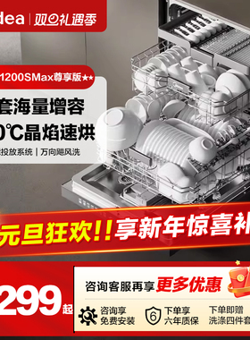 新品美的小西梅洗碗机家用嵌入式25套大容量GX1200Max尊享版
