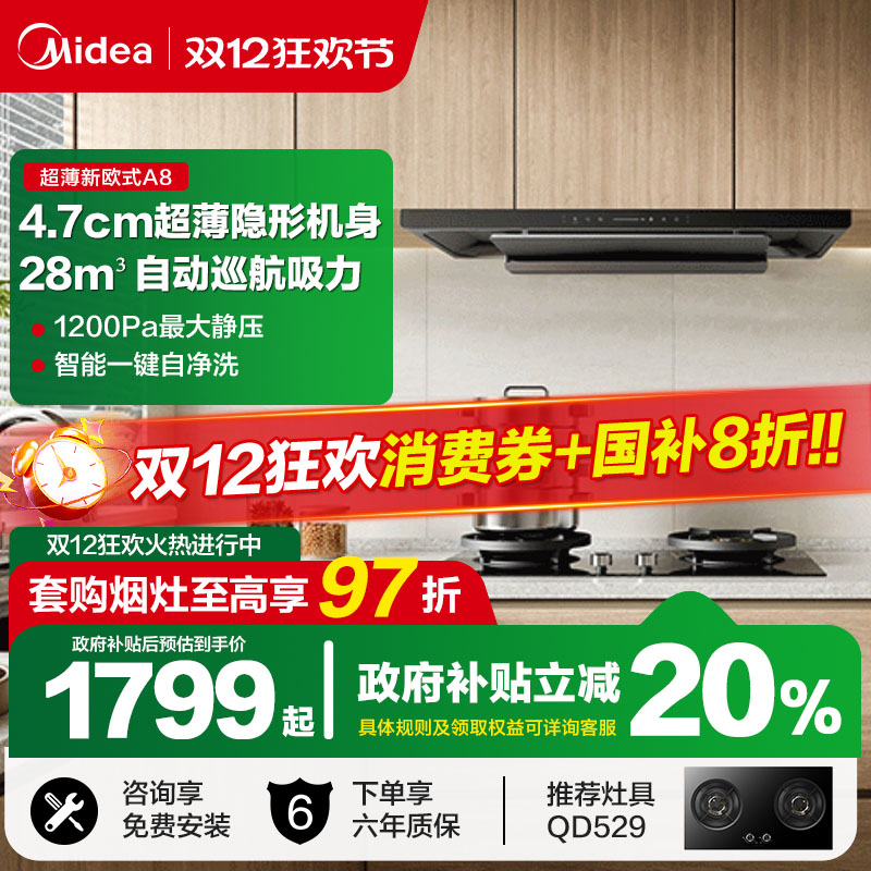 【重磅新品】美的抽油烟机A8厨房家用新欧式顶吸超薄大吸力变频A5