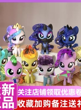 Mighty Jaxx 小马宝莉亮晶晶第二代系列盲盒潮玩马年礼物可爱公仔