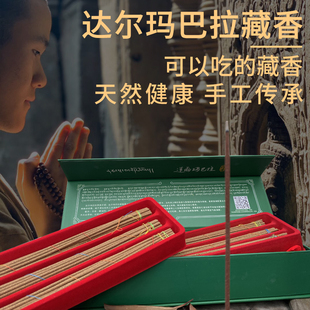 达尔玛巴拉藏香家用沉香熏香室内手工线香卧香礼盒装办公室安神