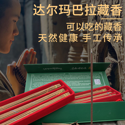 达尔玛巴拉藏香家用沉香熏香室内手工线香卧香礼盒装办公室安神