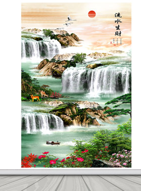 竖版流水生财风景海报贴纸画客厅卧室背景墙自粘墙贴画富水长流图