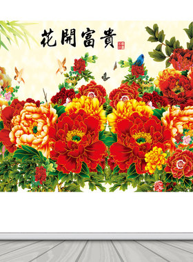国画牡丹图花开富贵吉祥图客厅办公室背景墙装饰海报自粘贴纸墙画