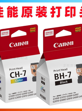 原装佳能BH-7 CH-7打印头 G1000 1010 2000 2010 3000 3010 G4000