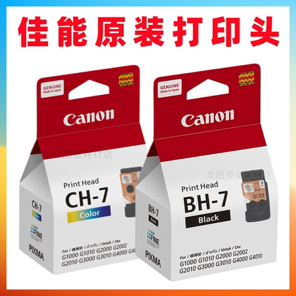 原装佳能BH-7 CH-7打印头 G1000 1010 2000 2010 3000 3010 G4000
