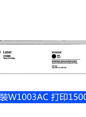 惠普W1003AC黑色原装硒鼓 适用于HP 103a 131a 133pn打印机1003AC