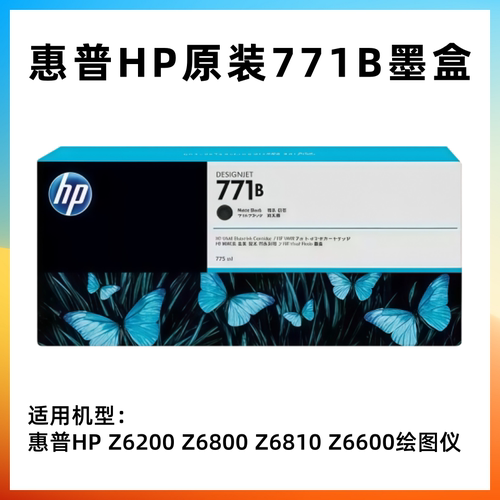 原装惠普771B墨盒 HP Z6200 Z6800 Z6810 Z6600 绘图仪 771打印头