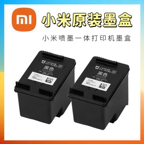 原装小米001墨盒 黑色 彩色 喷墨打印机 黑色彩色 小米打印机墨盒