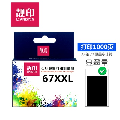 靓印67XL墨盒适用惠普打印机墨盒