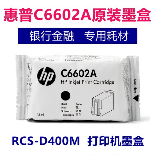 原装HP惠普C6602A墨盒 银行ATM机 喷码 邮资机 凭条机 黑色墨盒