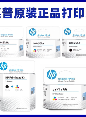 原装HP惠普打印头 3JB06AA X4E75AA M0H50AA M0H51AA 3YP17AA喷头