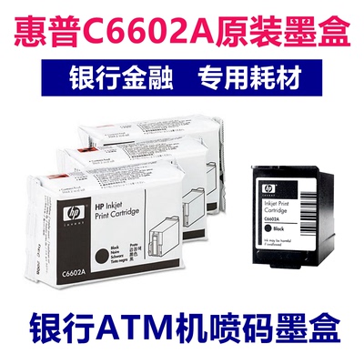 原装HP惠普C6602A墨盒 c6602a银行ATM机 邮资机黑色墨盒 6602墨盒