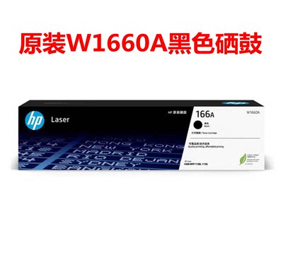 原装正品 惠普166A硒鼓 W1660A硒鼓 HP 1008W 1188A 1136w 打印机