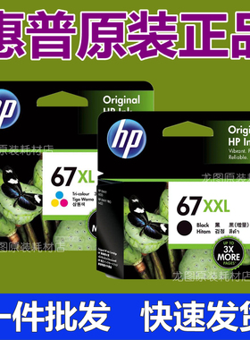 原装HP惠普67墨盒3723 2732 2752 2755 4140 4152 4155 4158 6020