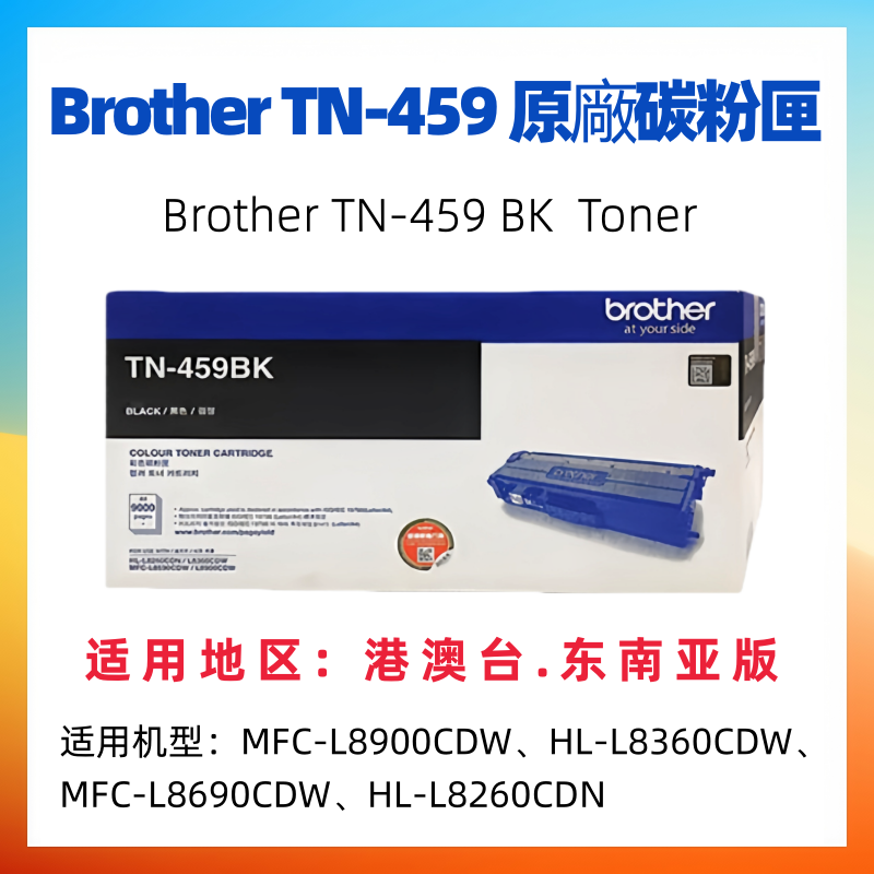 原装 兄弟TN-459BK粉盒 Brother TN-459C TN-459M TN-459Y 碳粉盒