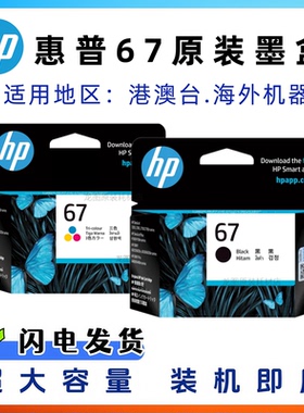 原装HP惠普67墨盒6020 6052 6055 6058 2181 6452 6455 6458 4120