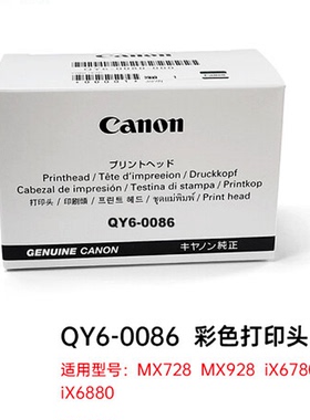 原装正品佳能QY6-0086打印头 MX728 MX928 IX6880 IX6780全新喷头