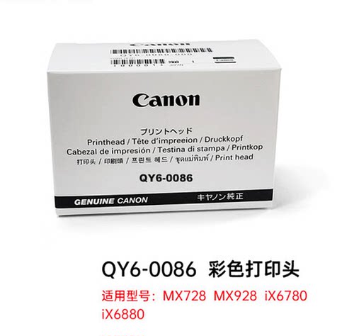 原装正品佳能QY6-0086打印头 MX728 MX928 IX6880 IX6780全新喷头