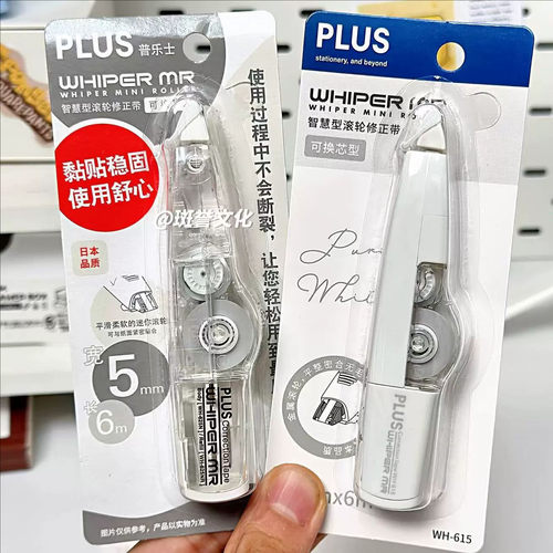 日本PLUS普乐士白色透明修正带