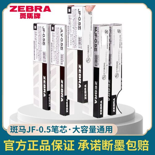 日本ZEBRAJF-0.5笔芯