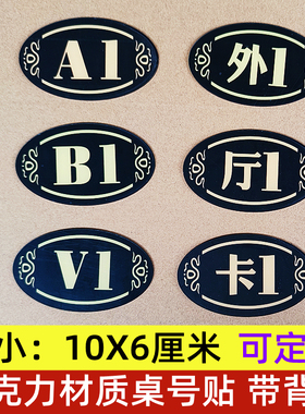 餐饮店桌号贴餐厅雅卡座外座桌牌台号贴ABCV号码牌台号牌编号定制