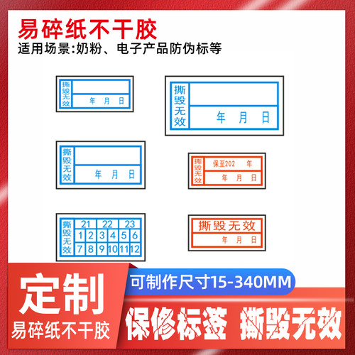 撕毁无效易碎标签贴纸